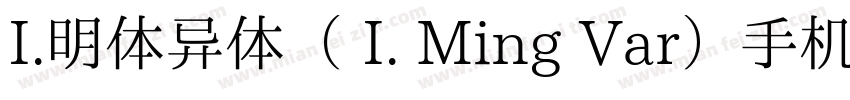 I.明体异体（ I. Ming Var）手机版字体转换